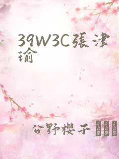 39W3C张津瑜