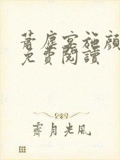 萧尘宴施颜全文免费阅读