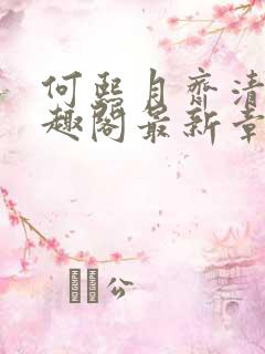 何熙月齐清河笔趣阁最新章节更新
