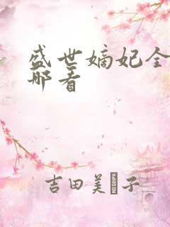 盛世嫡妃全文在哪看
