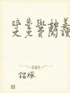 碎梦与她姜心全文免费阅读无弹窗