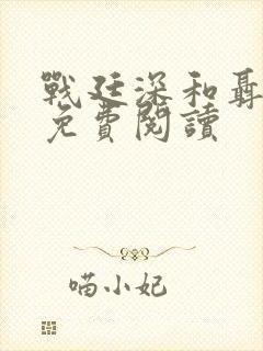 战廷深和聂相思免费阅读