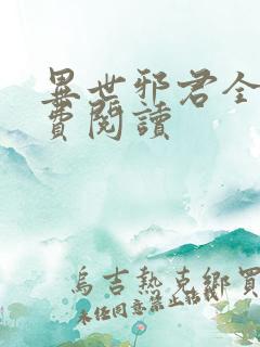 异世邪君全文免费阅读