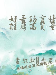 好看的言情小说推荐高质量