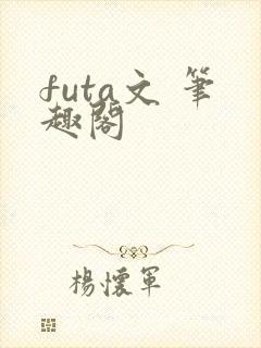 futa文 笔趣阁