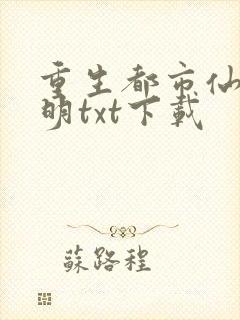 重生都市仙帝唐明txt下载