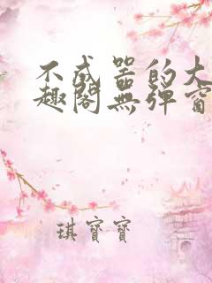 不成器的大哥笔趣阁无弹窗无