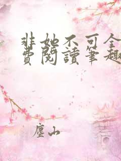 非她不可全文免费阅读笔趣阁