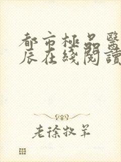 都市极品医神叶辰在线阅读全文免费