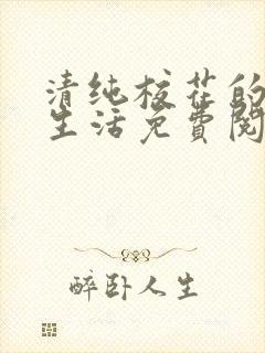清纯校花的日常生活免费阅读