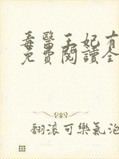 毒医王妃有点拽免费阅读全文