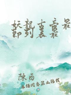 妖龙古帝最新章节列表最