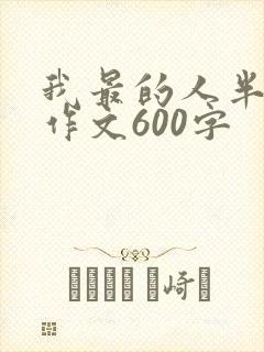 我最的人半命题作文600字