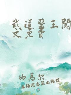 武道医王阅读全文免费