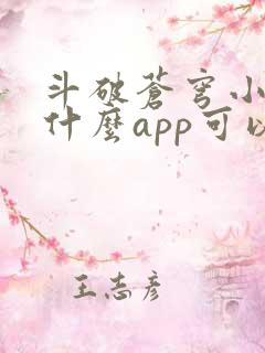 斗破苍穹小说用什么app可以免费