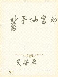 妙手仙医妙手仙医