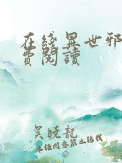 在线异世邪君免费阅读
