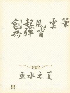 剑起风云笔趣阁无弹窗