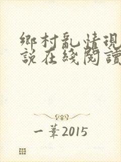 乡村乱情现代小说在线阅读