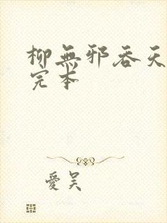 柳无邪吞天神鼎完本