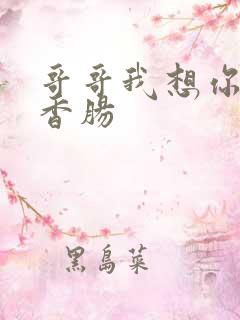 哥哥我想你的大香肠