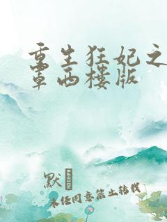 重生狂妃之明月罩西楼版