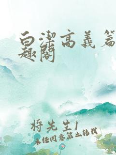 白洁高义篇 笔趣阁