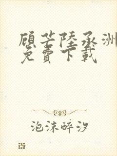 顾芒陆承洲在哪免费下载