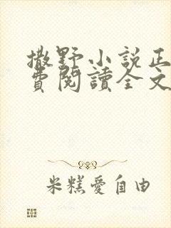 撒野小说正版免费阅读全文无弹窗