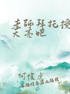 老师拜托授课到天亮吧