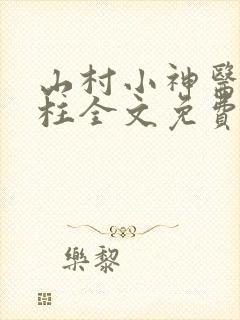 山村小神医王铁柱全文免费阅读