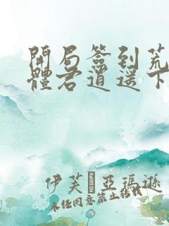 开局签到荒古圣体君逍遥下载txt