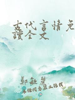 古代言情免费阅读全文