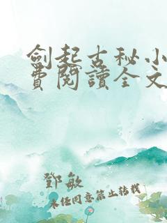 剑起古秘小说免费阅读全文最新章节