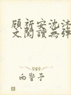 顾祈安沈沐婉全文阅读无弹窗笔趣阁