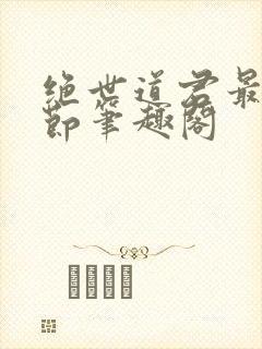 绝世道君最新章节笔趣阁