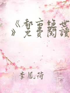 《都市绝世神医》免费阅读