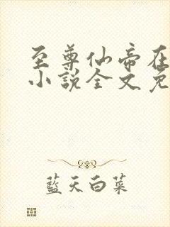 至尊仙帝在都市小说全文免费阅读