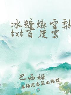 冰糖炖雪梨小说txt百度云
