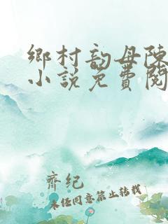 乡村韵母陈淑仪小说免费阅读