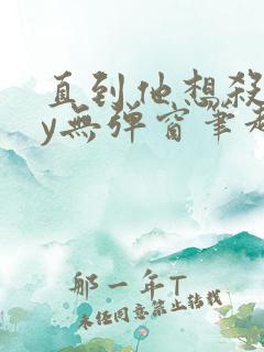 直到他想杀我by无弹窗笔趣阁无弹窗