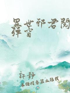 异世邪君阅读无弹窗