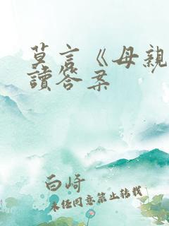 莫言《母亲》阅读答案