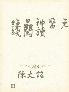 绝品神医免费在线阅读