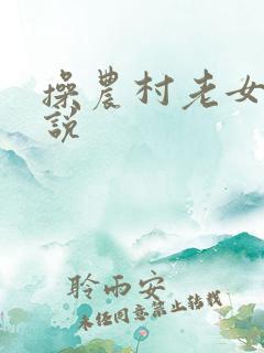 操农村老女人小说