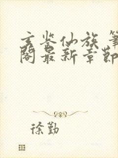 玄鉴仙族 笔趣阁最新章节txt