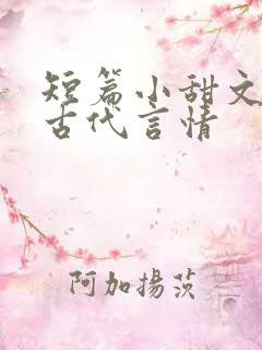 短篇小甜文大全古代言情