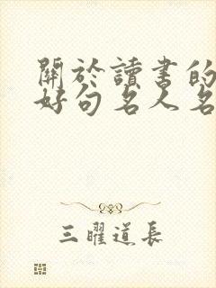 关于读书的好词好句名人名言