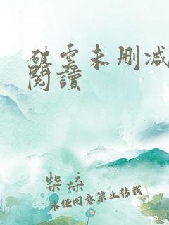 破云未删减在线阅读