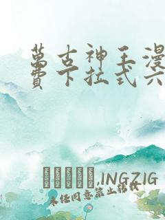 万古神王漫画免费下拉式六漫画